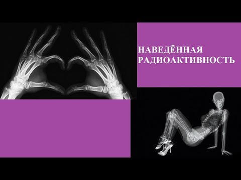Видео: НАВЕДЁННАЯ РАДИОАКТИВНОСТЬ