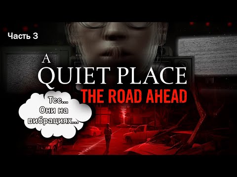 Видео: ОНИ СТАНОВЯТСЯ УМНЕЕ | A Quiet Place: The Road Ahead. Запись стрима ч.3