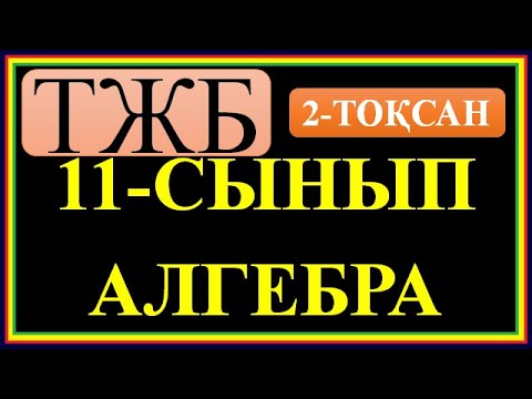 Видео: #11 СЫНЫП #АЛГЕБРА# 2 ТОҚСАН БОЙЫНША #ТЖБ ШЕШІМДЕРІ#
