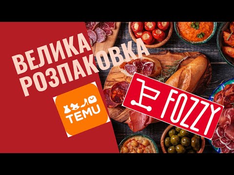 Видео: Велика розпаковка покупок з TEMU та FOZZY
