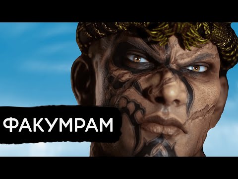 Видео: Факумрам – родина нашего страха