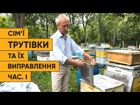 Видео: Виправлення сімей трутівок частина І