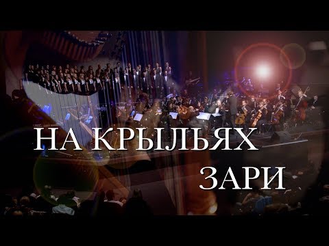 Видео: На крыльях зари – Ride the Morning Winds  – Slavic Chorale (Na krilyah zari)