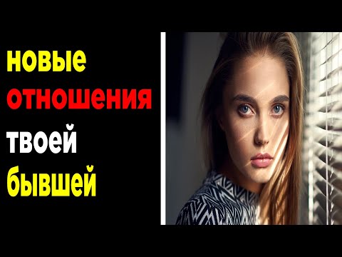 Видео: ЗАМЕСТИТЕЛЬНЫЕ ОТНОШЕНИЯ твоей БЫВШЕЙ | почему БЫВШАЯ бежит в новые ОТНОШЕНИЯ