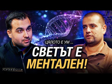Видео: Какво Ще Стане, Ако Всичко В Което Вярвате Не е ИСТИНА? Изследователи на Реалността: S2EP9