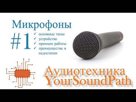 Видео: YourSoundPath - Аудиотехника - Микрофоны #1 - Типы, устройство и примеры применения