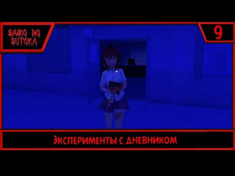 Видео: Saiko no sutoka | Эксперименты с дневником | #9