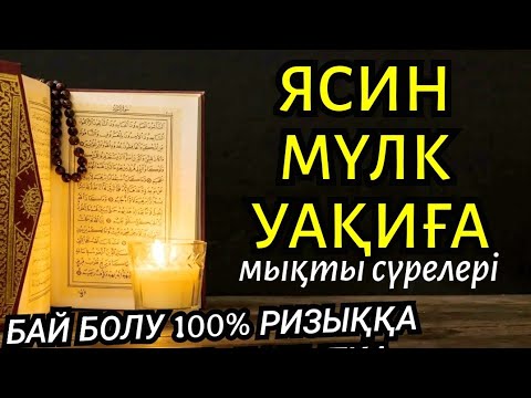 Видео: 100% Бай болу, ризыққа, жұмысқа, бақытқа Ясин Мүлк Уақиға өте мықты сүрелері