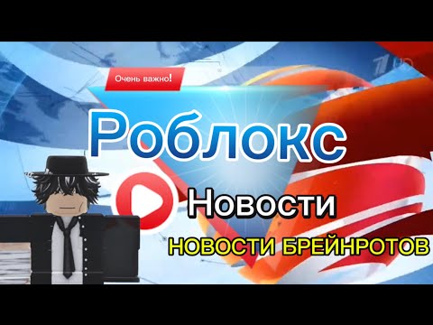 Видео: РОБЛОКС НОВОСТИ! НОВОСТИ БРЕЙНРОТОВ! 