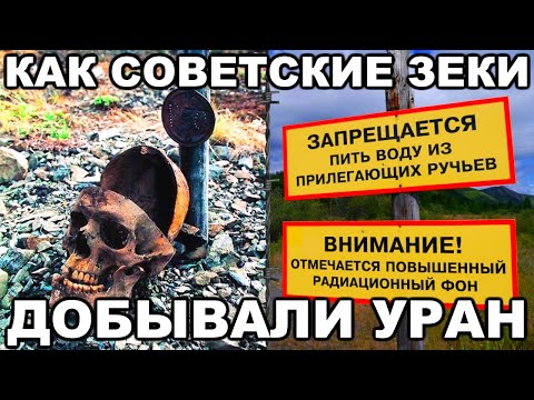 Видео: БУТУГЫЧАГ. Урановый рудник забравший жизни тысяч зеков