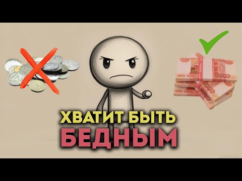 Видео: КАК СТАТЬ БОГАТЫМ? ч.1