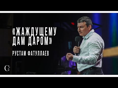 Видео: Жаждущему дам даром - Рустам Фатуллаев