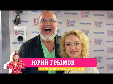 Видео: Режиссёр Юрий Грымов в «Вечернем шоу» на «Русском Радио» — Москва, театр, Пётр I
