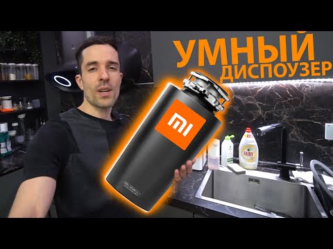 Видео: УМНЫЙ ИЗМЕЛЬЧИТЕЛЬ ПИЩЕВЫХ ОТХОДОВ ОТ XIAOMI | Как выбрать диспоузер?