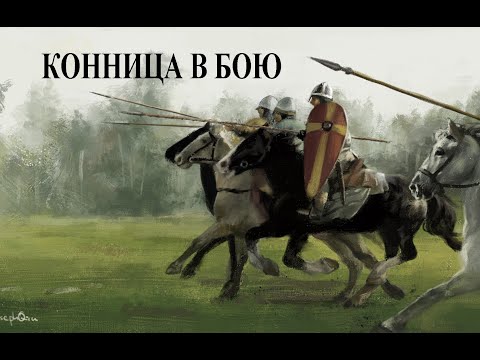 Видео: Конница в бою  Кавалерийская атака