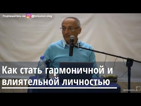 Видео: Как стать гармоничной и влияющей личностей Торсунов О.Г. 01 Омск 16.04.2019