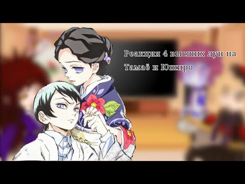 Видео: ~Реакция 4 высших лун на Тамаё и Юширо ~крд гача