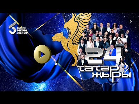 Видео: Татар Жыры 24 / ГЛАВНЫЙ ТАТАРСКИЙ КОНЦЕРТ / Татарская эстрада / Татар җыры 2023