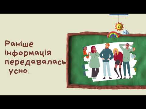 Видео: Способи подання повідомлень.