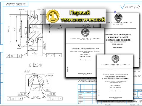 Видео: Разработка детали Шкив в КОМПАС 3D по средствам ГОСТов (ГОСТ 20889, ГОСТ 12080, ГОСТ 23360)