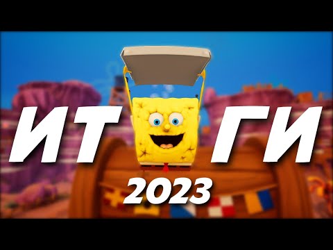 Видео: Итоги года 2023