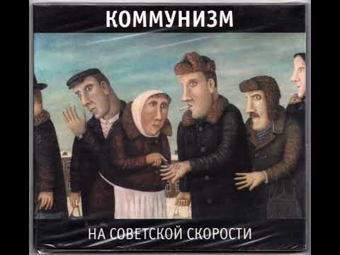 Видео: Коммунизм - мы Америку догоним на советской скорости