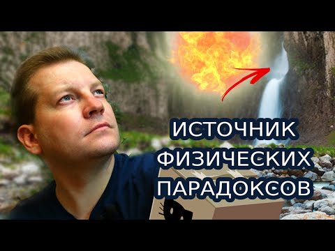 Видео: Откуда берутся физические парадоксы?
