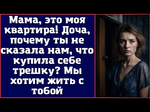 Видео: Мама, это моя квартира! Доча, почему ты не сказала нам, что купила себе трешку