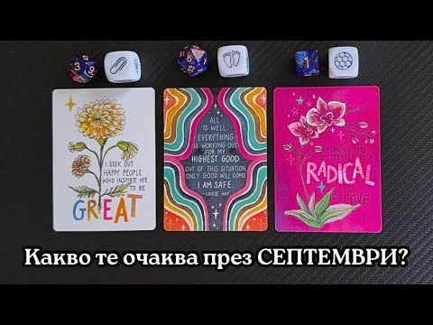 Видео: 💼 Таро прогноза за септември 2025 – какво ви очаква в любовта, парите и кариерата. ❤️‍🔥💰