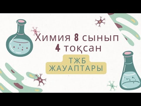 Видео: химия 8 сынып 4 тоқсан ТЖБ жауаптары