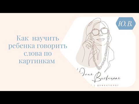 Видео: Как  научить ребенка говорить слова по картинкам  Курсы по запуску и развитию речи в описании.