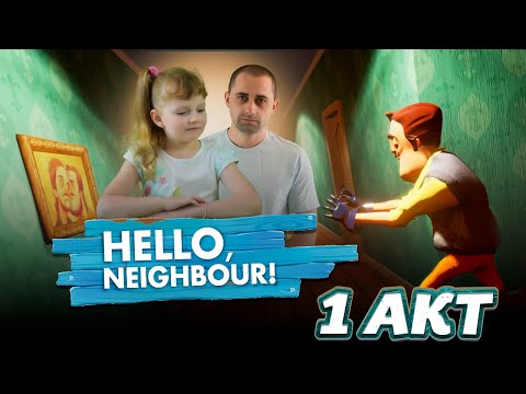 Видео: Привет СОСЕД  | Hello Neighbor  | #1