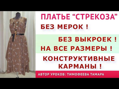 Видео: Крой и пошив платья стрекоза, без выкроек, на все размеры  Уроки кройки и шитья от Тимофеева Тамара