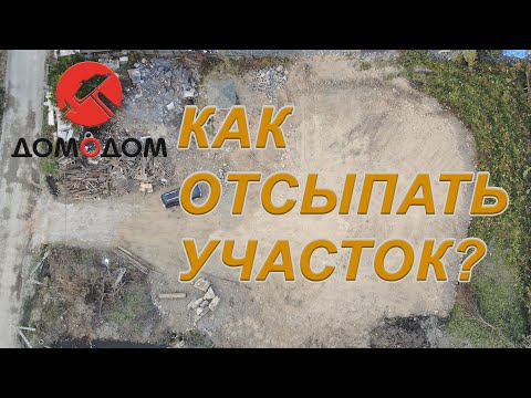 Видео: Как отсыпать заболоченный участок. Уровень отсыпки участка.
