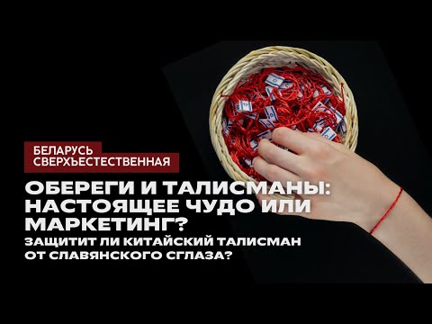 Видео: Обереги и талисманы: настоящее чудо или маркетинг?