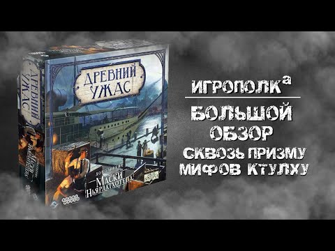 Видео: Древний ужас Маски Ньярлатхотепа. Большой обзор.