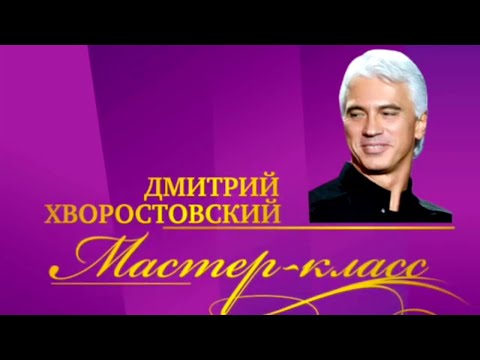 Видео: Дмитрий Хворостовский. Мастер-класс / Телеканал Культура