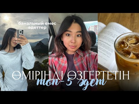Видео: Өмірімді қалай өзгертемін? Өзгеру үшін осы әдеттерді қалыптастыр