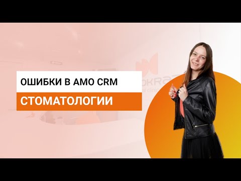 Видео: Ошибки в ведении Amo CRM стоматологии