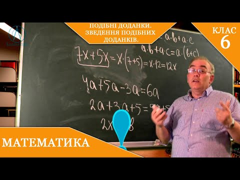 Видео: Курс 5(28). Заняття №32. Подібні доданки. Зведення подібних доданків. Математика 6.