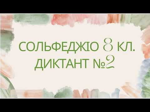 Видео: Сольфеджіо 8 кл. Диктант, слуховий аналіз №2