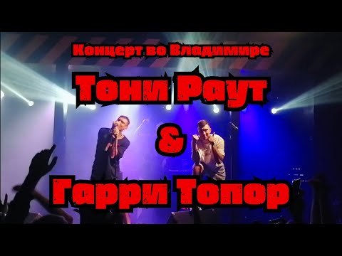 Видео: Тони Раут & Гарри Топор | Концерт во Владимире | «ЦЕХ» 07.10.2023