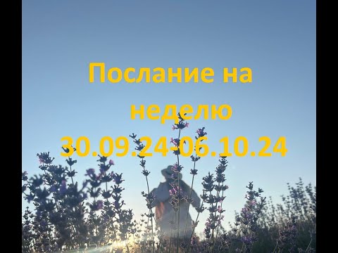 Видео: ✨🪐ПОСЛАНИЕ НА НЕДЕЛЮ🪐✨  30.09.24 - 06.10.24