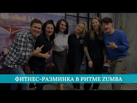 Видео: Фитнес-разминка в ритме Zumba