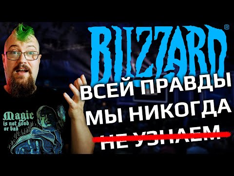 Видео: Как и когда Blizzard скатились? Теперь мы знаем правду!