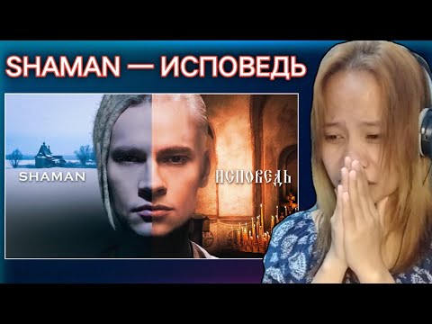 Видео: SHAMAN — ИСПОВЕДЬ (музыка и слова: SHAMAN) | Reaction