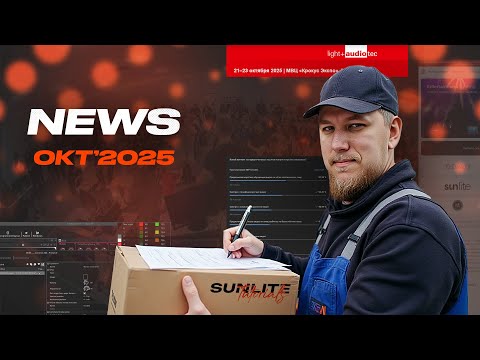 Видео: SunliteTuts News Октябрь'25
