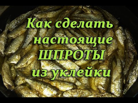 Видео: Как приготовить настоящие шпроты из уклейки . Лучший рецепт !