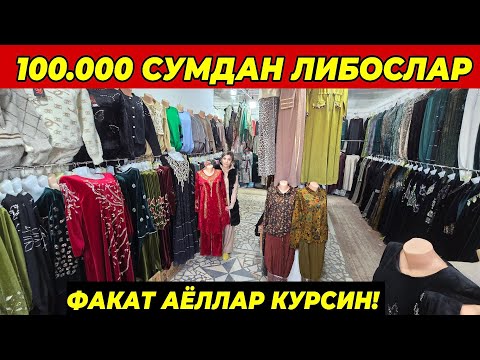 Видео: 100 МИНГ ВА 130 МИНГДАН АЁЛЛАР ЛИБОСЛАР | БУНАКАСИ БУЛМАГАН ФАКАТ ШОШИЛИНГ