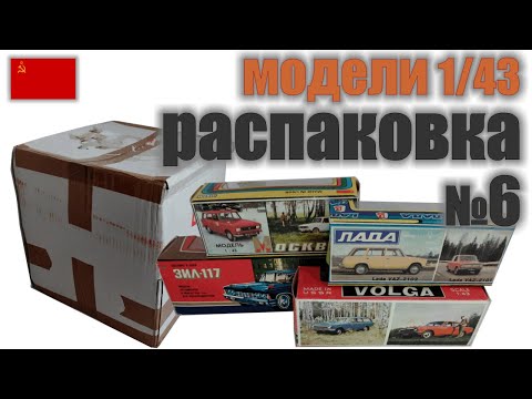 Видео: Распаковка №6 с 4-я моделями в масштабе 1:43, "Сделано в СССР"